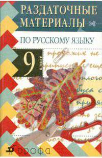 Раздаточные материалы по русскому языку. 9 класс. 4-е изд., стереотип.
