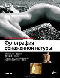 Фотография обнаженной натуры