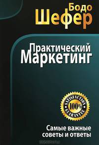 Практический маркетинг