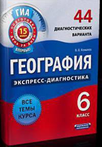 География. Экспресс-диагностика. 6 класс. 44 диагностических вариантов. Все темы курса