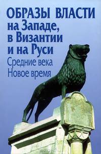 Образы власти на Западе, в Византии и на Руси. Средние века. Новое время