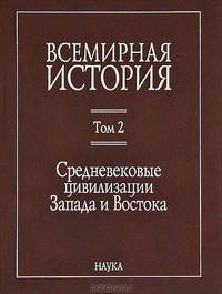 Всемирная история. В 6 томах. Том 2. Средневековые цивилизации Запада и Востока