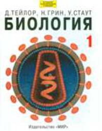 Биология. В 3 т. Т. 1 В 3-х тт Т:1