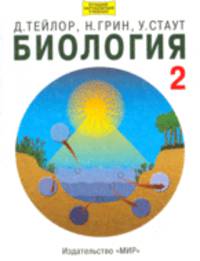 Биология. В 3 т. Т. 2 В 3-х тт Т:2