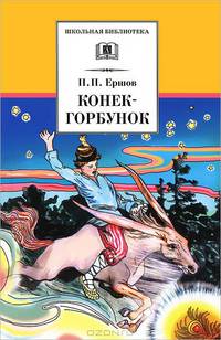 Конек-горбунок
