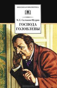Салтыков-Щедрин. Господа Головлевы.