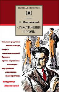 В. Маяковский. Стихотворения и поэмы