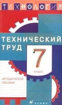 Технология. Технический труд. 7 класс. Методическое пособие