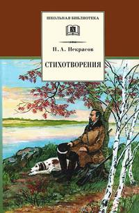 Н. А. Некрасов. Стихотворения