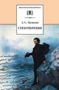 Стихотворения (по школьной программе)
