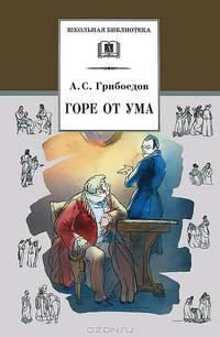 Горе от ума