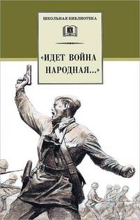 "Идет война народная. .. "