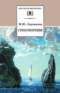 М. Ю. Лермонтов. Стихотворения