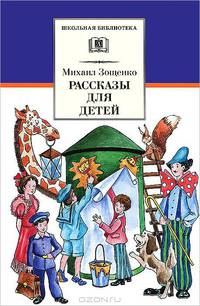 Рассказы для детей.Зощенко