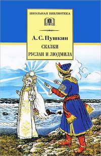Сказки. Руслан и Людмила
