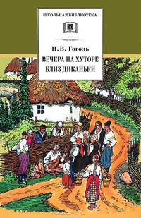 Вечера на хуторе близ Диканьки