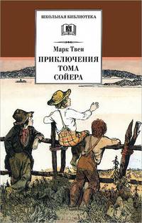 Приключения Тома Сойера