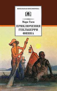 Приключения Гекльберри Финна
