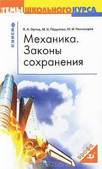 Механика. Законы сохранения