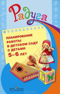 Планирование работы в детском саду с детьми 5-6 лет. Методические рекомендации для воспитателей