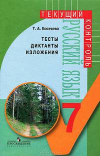 Русский язык. Тесты, диктанты, изложения. 7 класс. Пособие для учителей