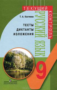 Русский язык. 9 класс. Тесты, диктанты, изложения. Пособие для учителей общеобразовательных уч