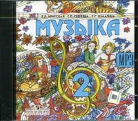 Музыка. Фонохрестоматия 2 кл. (1CD,mp3)