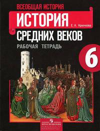 Всеобщая история. История средних веков. 6 класс. Рабочая тетрадь к учебнику "История Средних веков". 6 класс. ФГОС