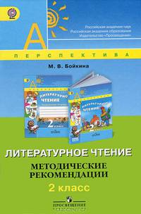 Литературное чтение. Методические рекомендации. 2 класс (ФГОС)