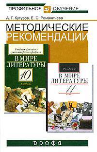 Методические рекомендации по использованию учебников под ред. А.Г. Кутузова "В мире литературы" для 10 и 11 классов при изучении литературы на базовом и профильном уровне