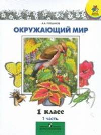Плешаков Окружающий мир. 1 кл. Учебник. Часть 1,2 (Комплект) (Школа России)