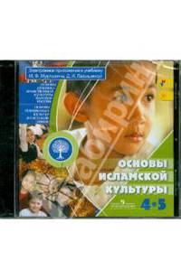 Основы исламской культуры. 4-5 класс. Электронное приложение к учебнику (CD)