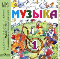 Музыка. 1 класс. Фонохрестоматия музыкального материала (аудиокурс MP3)