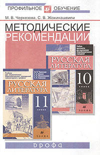 Русская литература. Методические рекомендации по использованию учебников для национальных школ "Русская литература" под ред. М.В. Черкезовой для 10 и 11 классов при изучении литературы на базовом и профильном уровне