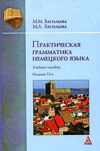 Практическая грамматика немецкого языка