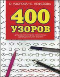 400 узоров. Для развития моторики мелких мышц у детей дошкольного возраста