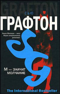 М - значит молчание - (The International Bestseller)