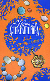 Тайна чертова камня. Роман.