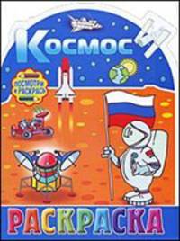 Раскраска. Космос