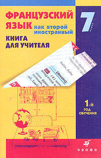 Кузнецова, Шацких, Кузнецова: Французский язык как второй иностранный. Первые встречи: 1-й год обучения. 7 класс.Книга для учителя