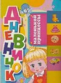 Дневничок маленькой принцессы (+ подарок)