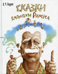 Сказки дядюшки Римуса (Самая любимая книжка)