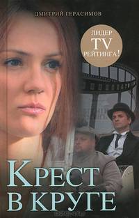 Крест в круге.