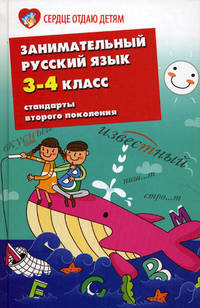Занимательный русский язык. 3-4 классы. Стандарты второго поколения