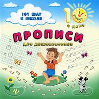 Прописи. Для дошкольников. 10 минут в день