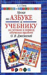Чтение и литература. Методическое пособие: Уроки по "Азбуке" и "Учебнику по чтению в период обучения грамоте" О.В. Джежелей. 1 класс