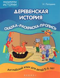 Деревенская история. Английский язык для детей 5-6 лет. Сказка-раскраска-пропись