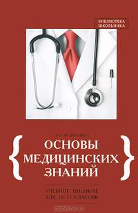 Основы медицинских знаний. 10-11 класс. Учебное пособие для общеобразовательных учреждений