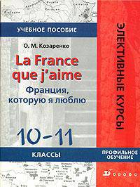 Франция, которую я люблю. 10-11 классы: Профильное обучение. Учебное пособие (на французском языке)