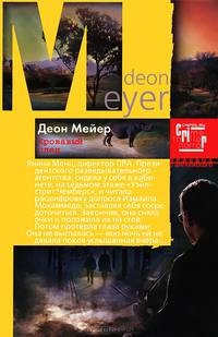 Кровавый след: роман. Мейер Д.